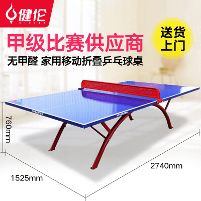 健伦(JEEANLEAN) 乒乓球桌室内家用可折叠比赛专业标准移动乒乓球台户外 室外精钢板 PPQZ-SW317