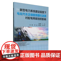 书书]新型电力系统建设背景下电动汽车及储能规模化发展对配电网规划的影响9787561874974天津大学出版社书籍