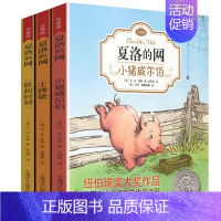 [注音版]夏洛的网3本 [正版]夏洛的网注音版非注音版三年级全套3册EB怀特经典三部曲一二四五年级小学生课外书6-9-1