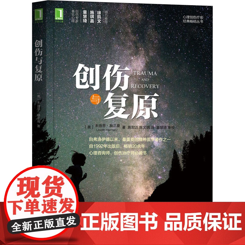 创伤与复原 (美)朱迪思·赫尔曼 著 施宏达,陈文琪 译 自由组合套装社科 正版图书籍 机械工业出版社