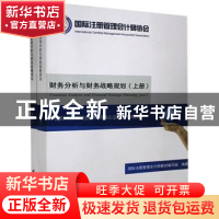 正版 财务分析与财务战略规划 国际注册管理会计师教材编写组 中