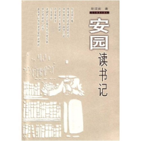 正版新书]安园读书记彭安定9787538260632