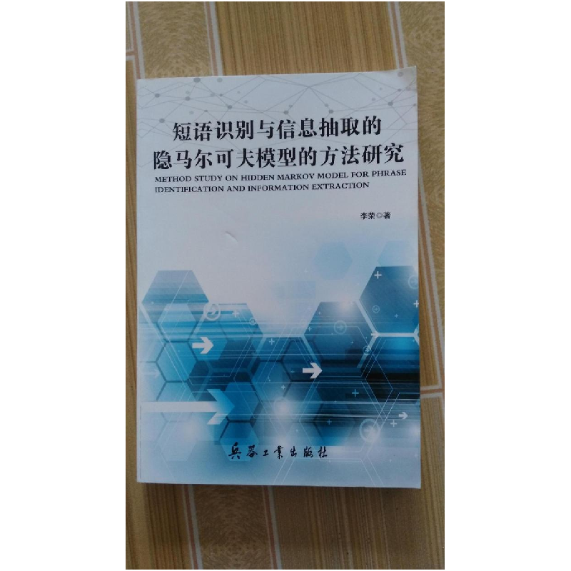 正版新书]短语识别与信息抽取的隐马尔可夫模型的方法研究李荣97