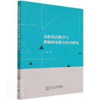 音像高职英语教学与教师职业能力培养研究王娟