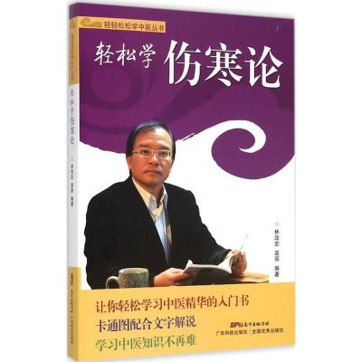 正版新书]轻松学伤寒论林政宏9787535960658