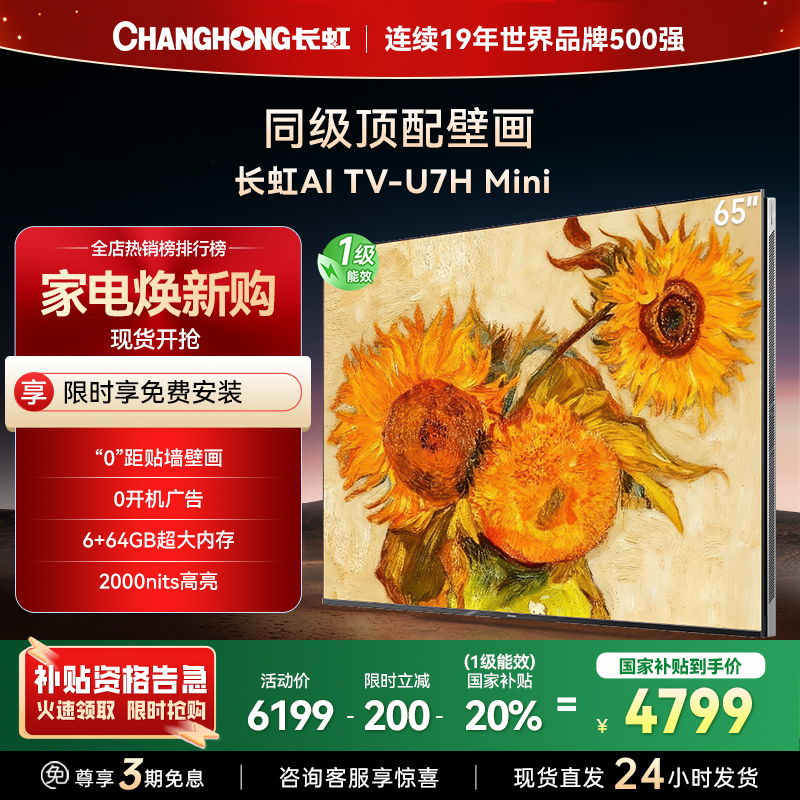 长虹电视65U7H Mini 65英寸电视 AI TV壁画 DeepSeek MiniLED 4K超高清平板电视政府补贴