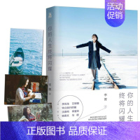 [正版]你的人生终将闪耀李菁 随笔作品集中国当代励志与成功书籍