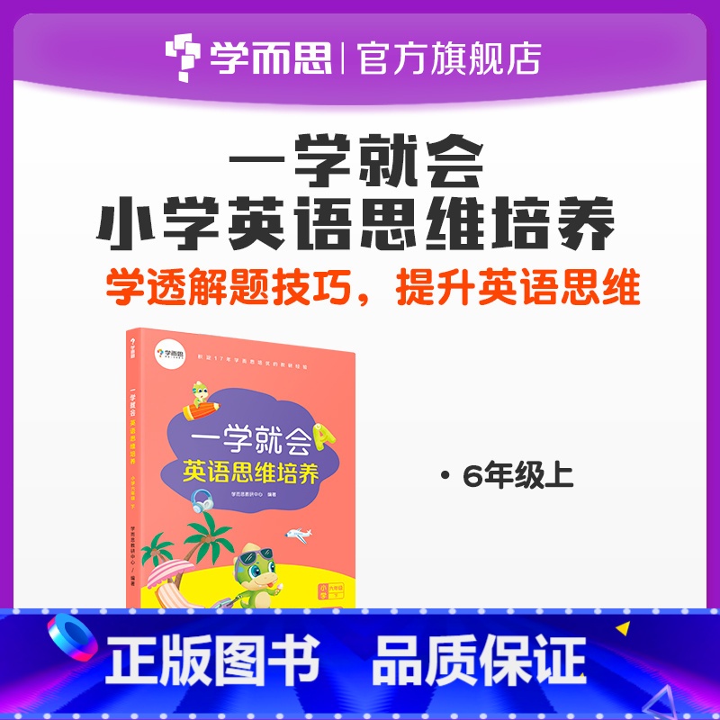 [正版]一学就会英语思维培养六年级上 解题技巧 难点经典例题解析练习讲解同步知识点汇总归纳突破