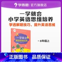 [正版]一学就会英语思维培养六年级上 解题技巧 难点经典例题解析练习讲解同步知识点汇总归纳突破