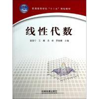 正版新书]线性代数(普通高等学校十二五规划教材)富爱宁//王娜//