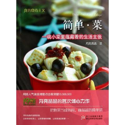 正版新书]简单菜(一碗小菜里蕴藏着的生活主张)/我的食尚主义月