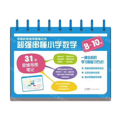 [N]超强串懂小学数学(8-10岁)/学霸的思维导图笔记书-9787558332289