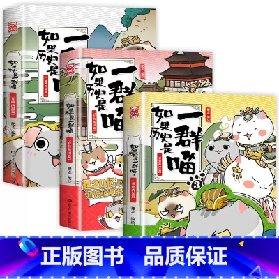 [3本]如果历史是一群喵1+2+3 [正版]如果历史是一群喵12和13季大明王朝风华皇朝篇假如历史是一群猫的书十三13册