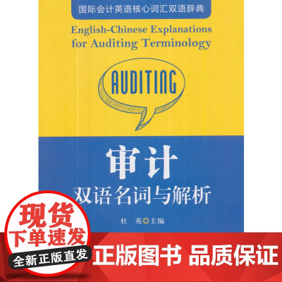 审计双语名词与解析 杜英 上海财经大学出版社 正版书籍