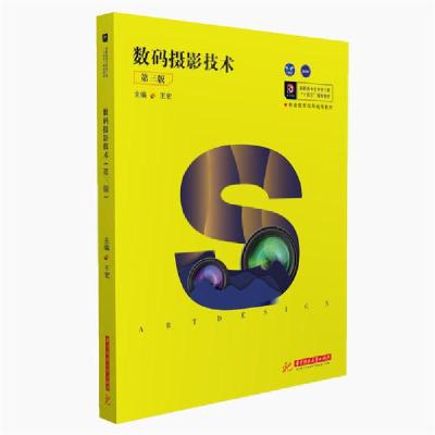 正版新书]数码摄影技术(第3版高职高专艺术学门类十四五规划教材