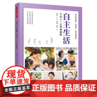 [团购优惠]自主生活:为幼儿一生幸福奠基 董旭花 万千教育学前自主系列 27个视频70多个生动案例幼儿教育实践现场完美结