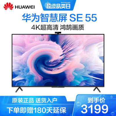 华为(HUAWEI)华为智慧屏SE55畅连通话版HarmonyOS265英寸4KHDR全面屏液晶