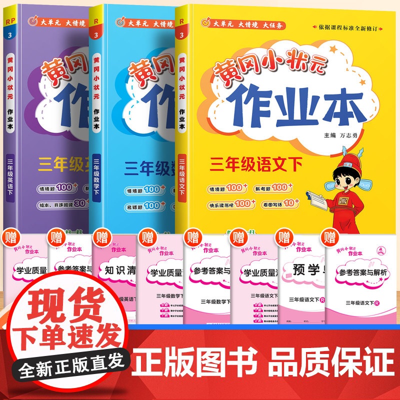 2025新黄冈小状元作业本三年级下册语文数学英语全套人教版北师版3年级小学生同步训练专项练习课时作业黄岗达标卷天天练辅导