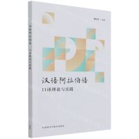 [N]汉语阿拉伯语口译理论与实践-9787521327151
