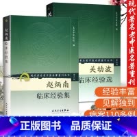 [正版]2本 赵炳南临床经验集+ 关幼波临床经验选 中医临床经验集 现代老中医名著重刊 杂病肝病湿疹皮肤病银屑病中药治