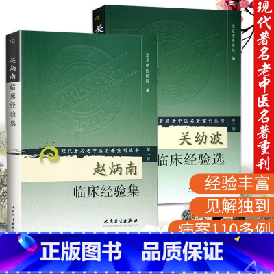 [正版]2本 赵炳南临床经验集+ 关幼波临床经验选 中医临床经验集 现代老中医名著重刊 杂病肝病湿疹皮肤病银屑病中药治