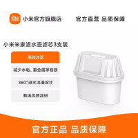 [官方旗舰店]小米 米家滤水壶滤芯三支装(散装) 高效过滤享安心好水/有效滤除余氯减少水垢重金属等有害物质