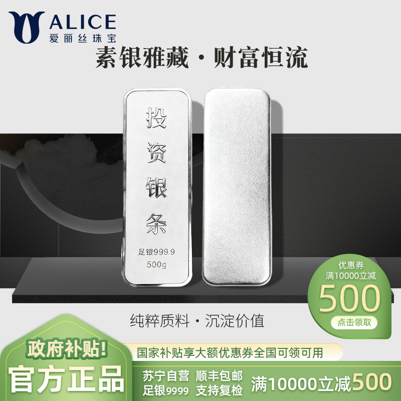 Alice珠宝 足银9999投资银条 白银砖银块实心足银条送礼收藏500g