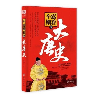 正版新书]不忍细看的大唐史谢国计 著9787516810163