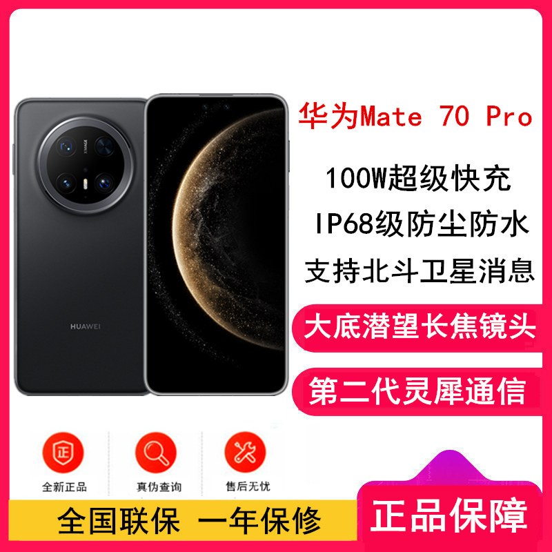 [全新]华为Mate70 Pro 曜石黑 12GB+1TB 超清影像 潜望长焦镜头 100W快充 120Hz二代昆仑玻璃屏 支持卫星消息 防尘防水全网通手机