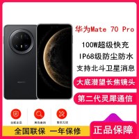 [全新]华为Mate70 Pro 曜石黑 12GB+1TB 超清影像 潜望长焦镜头 100W快充 120Hz二代昆仑玻璃屏 支持卫星消息 防尘防水全网通手机