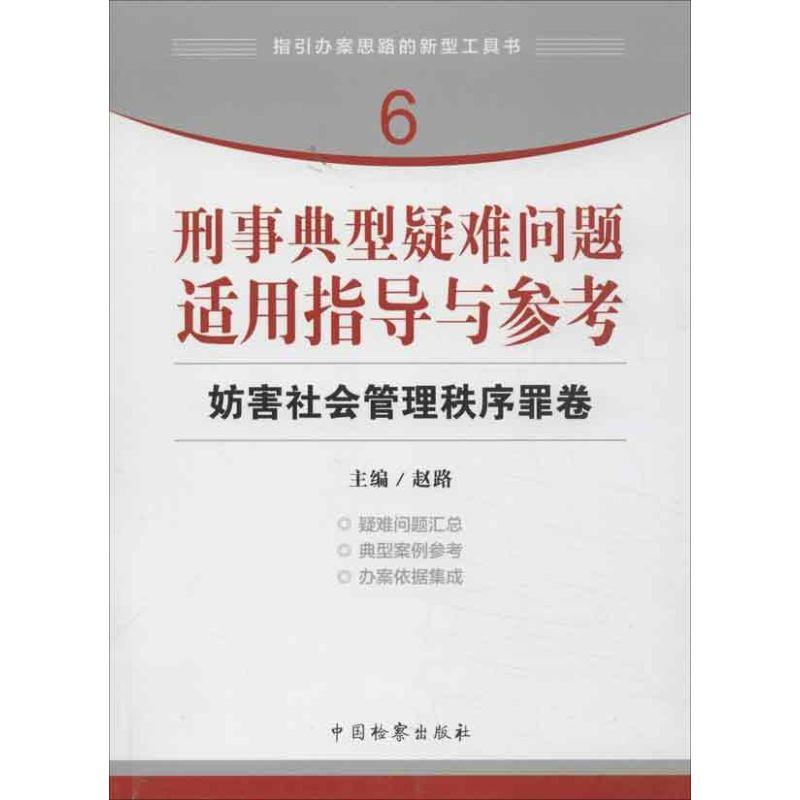 正版新书]刑事典型疑难问题适用指导与参考 妨害社会管理秩序罪