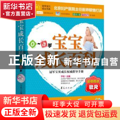 正版 宝宝成长百科:0-3岁 于松 华夏出版社 9787508057439 书籍