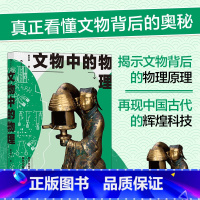 [正版]书店后浪 文物中的物理 学者写给大众的文物科普读物 文物研究 中学生课外书 古代科技科普书籍