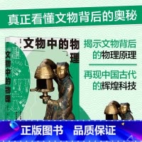 [正版]书店后浪 文物中的物理 学者写给大众的文物科普读物 文物研究 中学生课外书 古代科技科普书籍