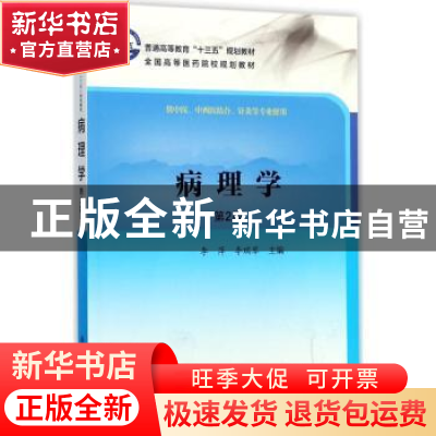 正版 病理学 李萍,李瑞琴主编 科学出版社 9787030537096 书籍