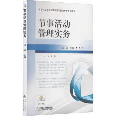 正版新书]节事活动管理实务主 编 杨 瑞9787111410881