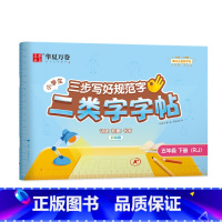 五年级下册(38页) [正版]二类字字帖三步写好规范字一二三四五年级人教版专项同步练字帖上下册笔顺引导规范书写描红本写好