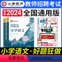 [小学语文]好题狂做 [正版]山香教育2024年教师招聘考试中小学语文数学英语音乐体育美术高分题库学科专业知识好题狂做历