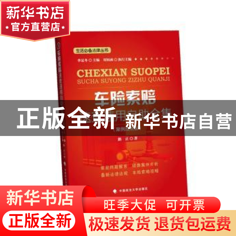 正版 车险索赔速查速用自助全集:案例应用版 路正著 中国政法大