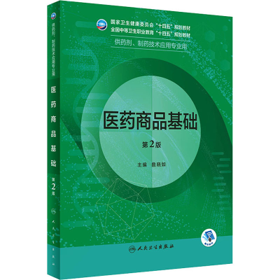 [M]医药商品基础 第2版-9787117337809