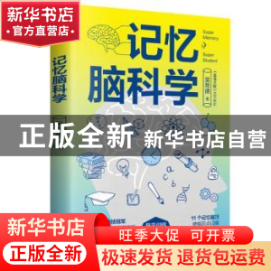 正版 记忆脑科学 吴帝德著 天津科学技术出版社 9787557696221 书