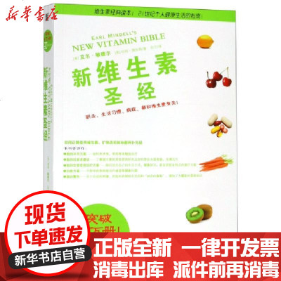 新华书店-正版新维生素(美)艾尔·敏德尔//哈特·莫狄斯|译者:祝宁9787534165535浙江科技书籍