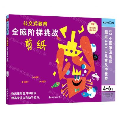 [N]全脑阶梯挑战(剪纸4-6岁)/公文式教育-9787544299350