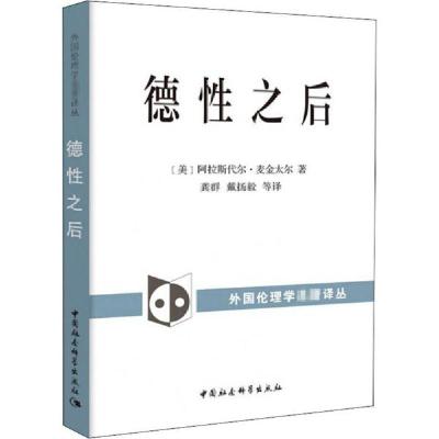 正版新书]德性之后阿拉斯代尔·麦金太尔9787520319935