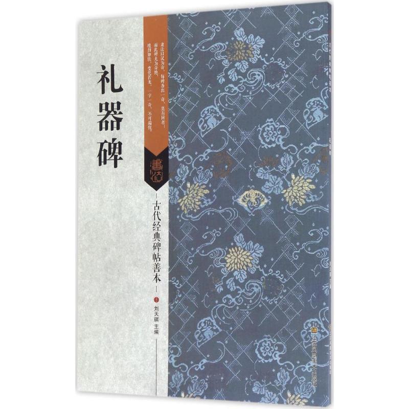 古代经典碑帖善本:礼器碑