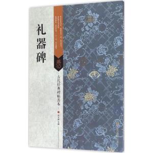 古代经典碑帖善本:礼器碑