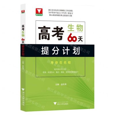 [N]高考生物60天提分计划-9787308234542