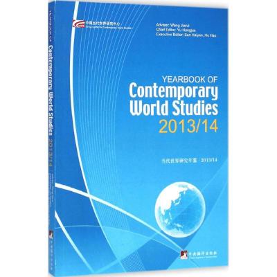 [M]当代世界研究年鉴2013/14-9787511724571