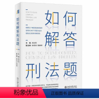 [正版]如何解答刑法题 周光权 北京大学出版社 刑法案例分析书 训练刑法思考方法分析过程 阶层犯罪论的逻辑 解答疑难刑