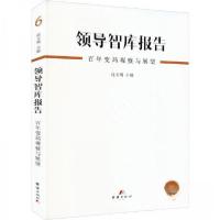 正版新书]领导智库报告 2022年 第6辑作者9787512689923